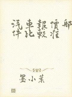 汽车报价哪个软件比较准