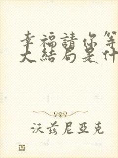 幸福请你等等我大结局是什么