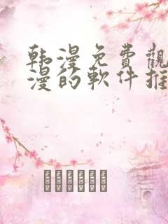 韩漫免费观看动漫的软件推荐