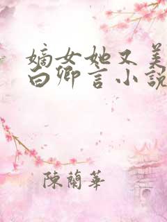 嫡女她又美又飒白卿言小说免费阅读