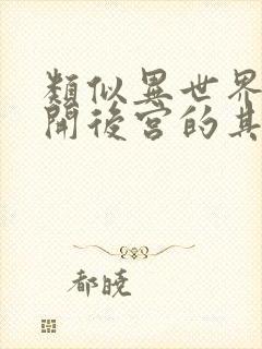 类似异世界迷宫开后宫的其他动漫