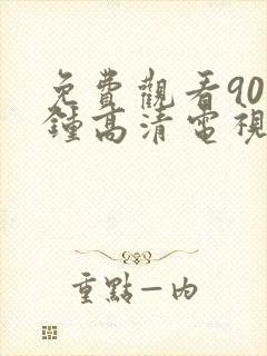 免费观看90分钟高清电视剧两个人