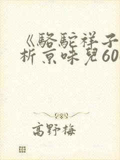 《骆驼祥子》品析京味儿600字