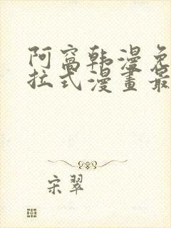 阿窝韩漫免费下拉式漫画最新章节