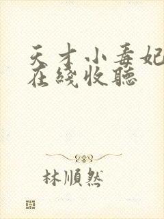 天才小毒妃小说在线收听