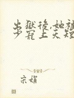 出狱后,她被墨少宠上天短剧全集大结局