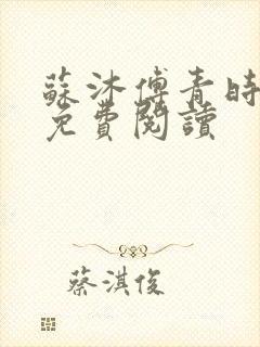 苏沐傅青时小说免费阅读