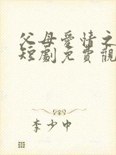 父母爱情之在续短剧免费观看完整版高清