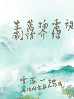 生万物电视剧分剧情介绍