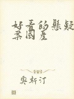 好看的悬疑剧破案国产