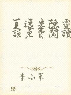 夏逸光陈灵霜小说免费阅读最新章节