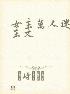 女主万人迷多男主文