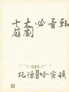 十大必看韩剧家庭剧