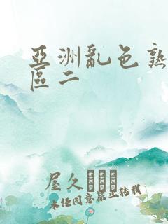 亚洲乱色熟女一区二