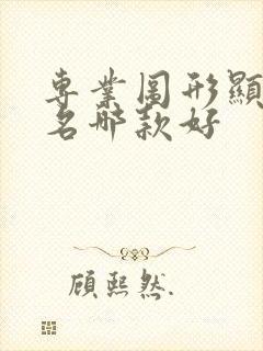 专业图形显卡排名哪款好