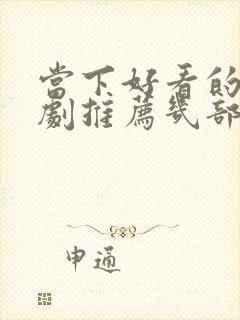 当下好看的电视剧推荐几部