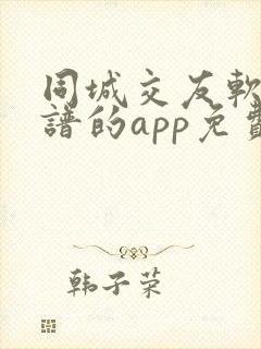 同城交友软件靠谱的app免费