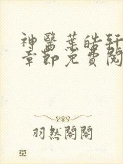 神医叶皓轩最新章节免费阅读全文