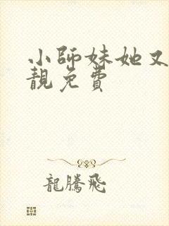 小师妹她又凶又靓免费