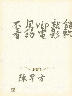 不用vip就能看的电影软件