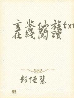 玄鉴仙族txt在线阅读