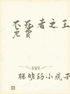 不死者之王漫画免费