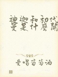 迪迦和初代奥特曼是什么关系