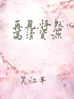 再见,怦然心动高清资源