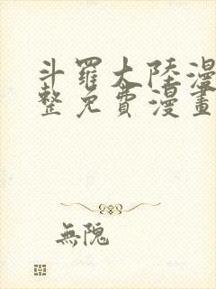 斗罗大陆漫画完整免费漫画