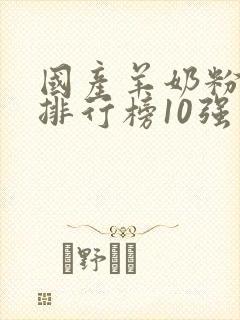 国产羊奶粉十大排行榜10强