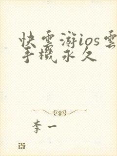 快云游ios云手机永久