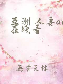 亚洲 人妻av在线看