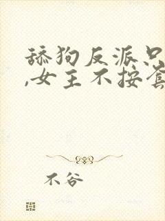 舔狗反派只想苟,女主不按套路走牧神记