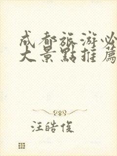 成都旅游必去十大景点推荐九寨沟