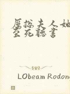 厉总夫人她罪不至死听书