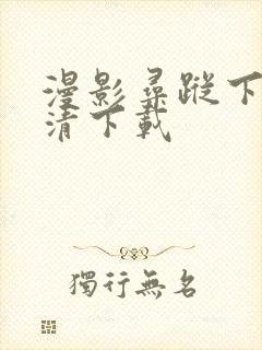 漫影寻踪下载高清下载