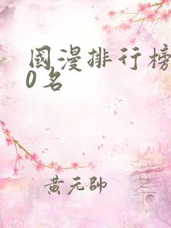 国漫排行榜前20名