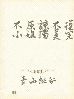 不原谅不复合苏小姐独美完结版