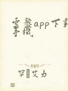 云盘app下载手机