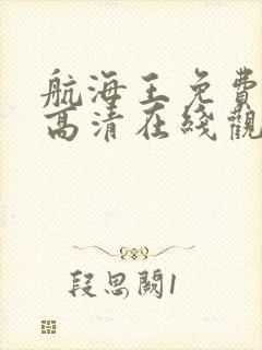 航海王免费全集高清在线观看国语