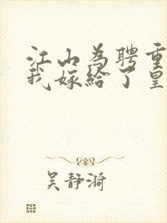 江山为聘重生后我嫁给了皇叔短剧