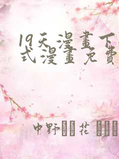 19天漫画下拉式漫画免费最新章节