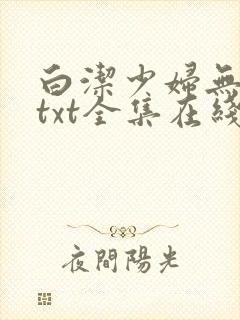 白洁少妇无删减txt全集在线阅读
