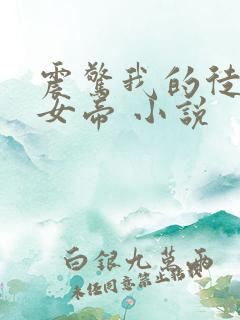 震惊我的徒弟是女帝 小说