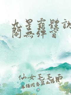九星霸体诀笔趣阁无弹窗