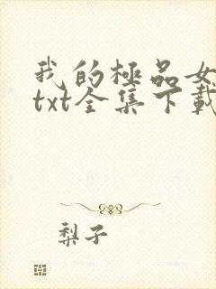 我的极品女老板txt全集下载