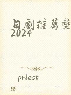 日剧推荐双男主2024