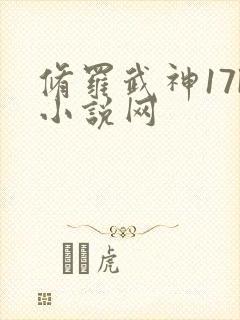 修罗武神17k小说网