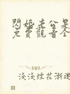 闪婚老公是上司免费观看全集