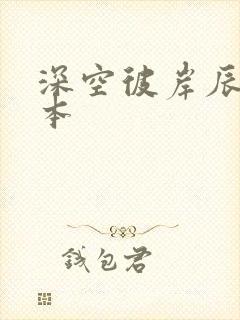 深空彼岸辰东全本